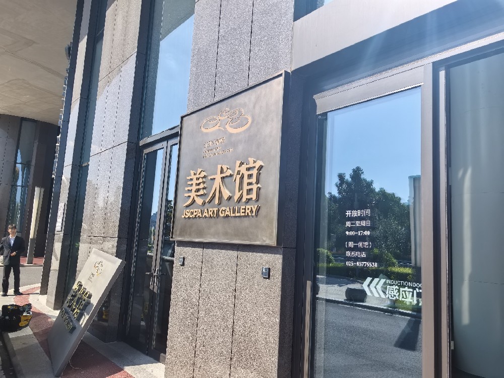 江蘇大劇院門(mén)牌